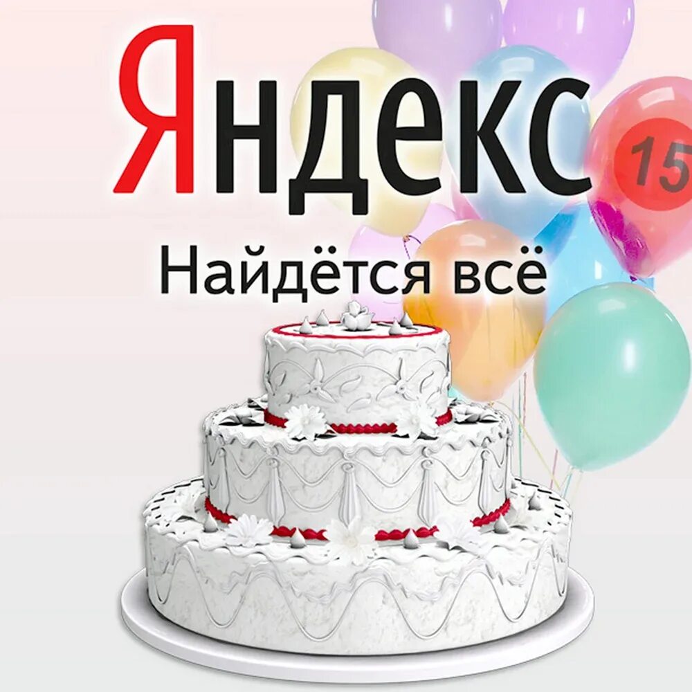 День яндекса в мае. День рождения Яндекса. 23 Сентября день рождения Яндекса.