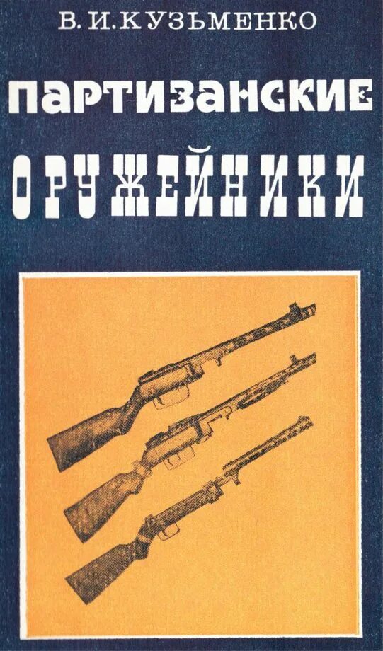 Читать кузьменко. Книга оружейник. книги о партизанах. кузьменко книги.