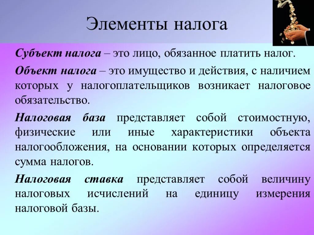 Почему появились налоги. Субъекты налогообложения. Субъект налога. Субъект и объект налога. Элементы налогов.