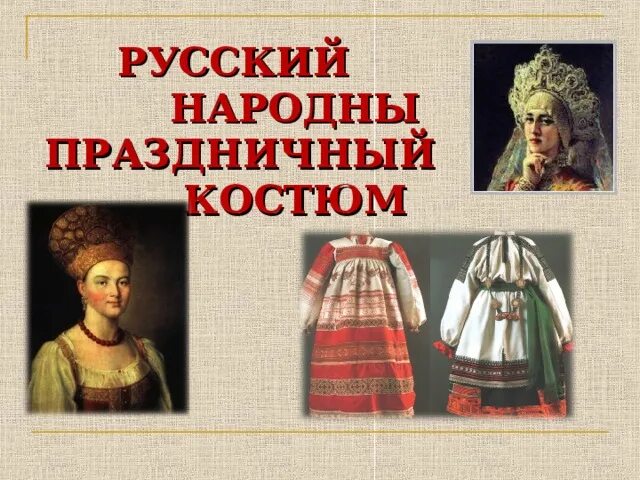 Русский костюм 5 класс. Русский народный костюм изо. Русский наряд изо 5 класс. Русский праздничный костюм изо. Русский народный праздничный костюм презентация.