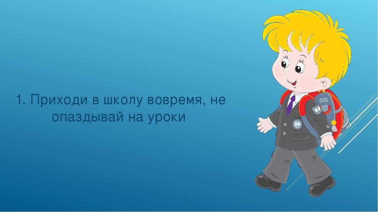 Ученик опоздал на урок. Опоздал в школу. Не опаздывай на урок. Опоздал на первый урок.