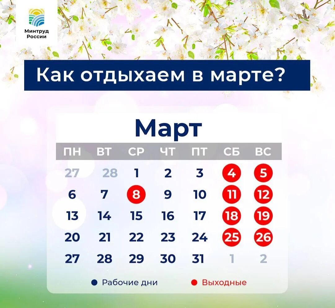 Сколько выходных на 9 мая. Пращдничные ди в марте. Праздники в марте. График праздничных дней. Выходные в марте 2023.