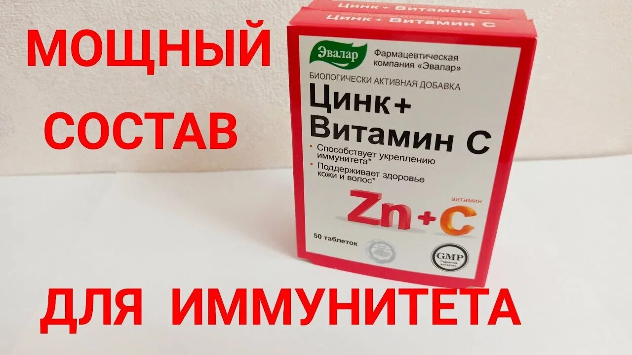 Можно принимать витамин д и цинк. Цинк с витамином с таб 270мг 50 Эвалар. Витамины для иммунитета с цинком. Витамины для иммунитета с цинком и селеном. Таблетки для повышения иммунитета цинк.