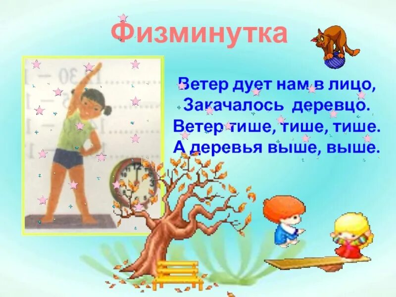 Ветер дует нам в лицо закачалось деревцо. Ветер дует нам в лицо физкультминутка. Ветер дует нам в лицо закачалось деревцо физминутка. Физкультминутка деревья. Дуют ветры в среднем