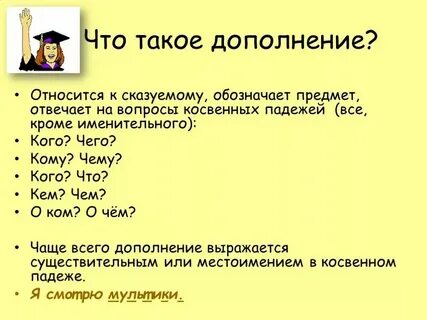 На вопрос что отвечает дополнение
