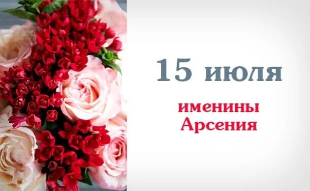 15 июля дата. 15 июля именины. именинники 15 июля. 15 июля праздник. именины у арсения 15 июля.