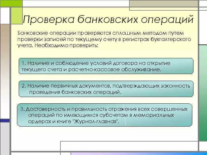 Контроль расчетных операций. Проверка банковских операций. Последовательность проведения проверки банковских операций. Проверка банковских документов. Аудит банковских операций.