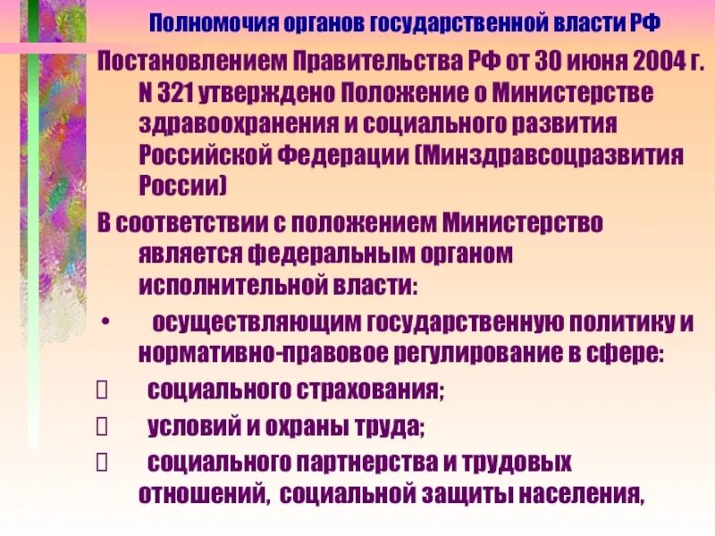 Положение о министерстве социального развития. Правовой статус министерства здравоохранения и соцразвития рф. полномочия минздравсоцразвития россии. положение о министерстве здравоохранения. особенности правового статуса министерства здравоохранения.