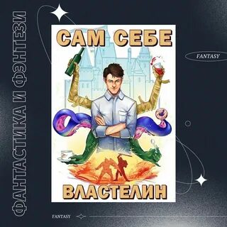 Сам себе властелин 5 читать