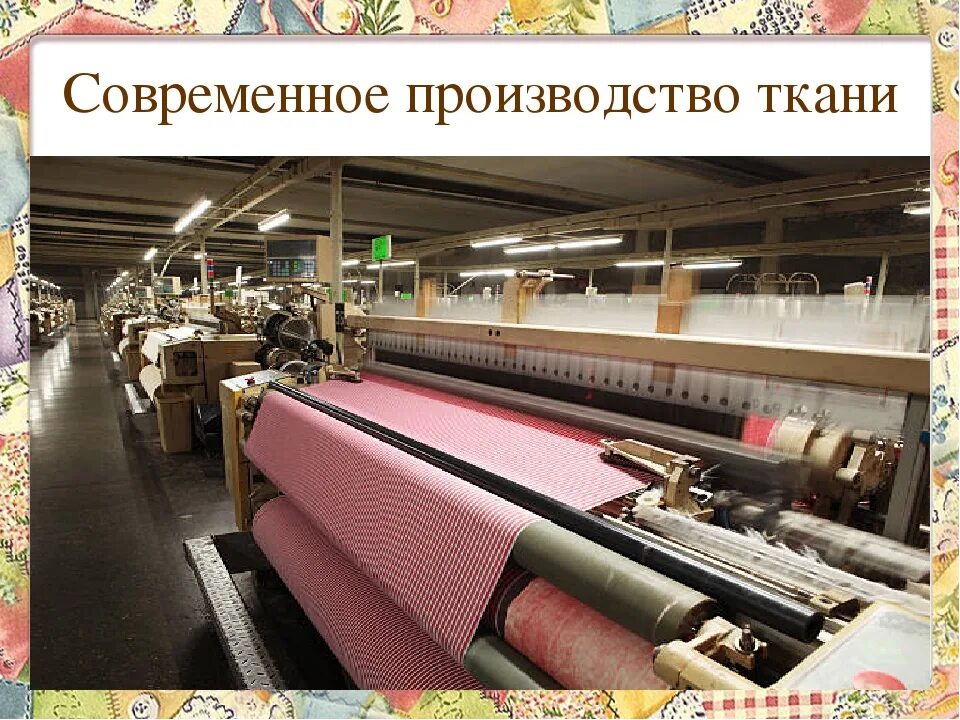 Современные технологии производства тканей. Современное производство ткани. Технология изготовления ткани. Что такое технология производства ткани. Для изготовления ткани используют