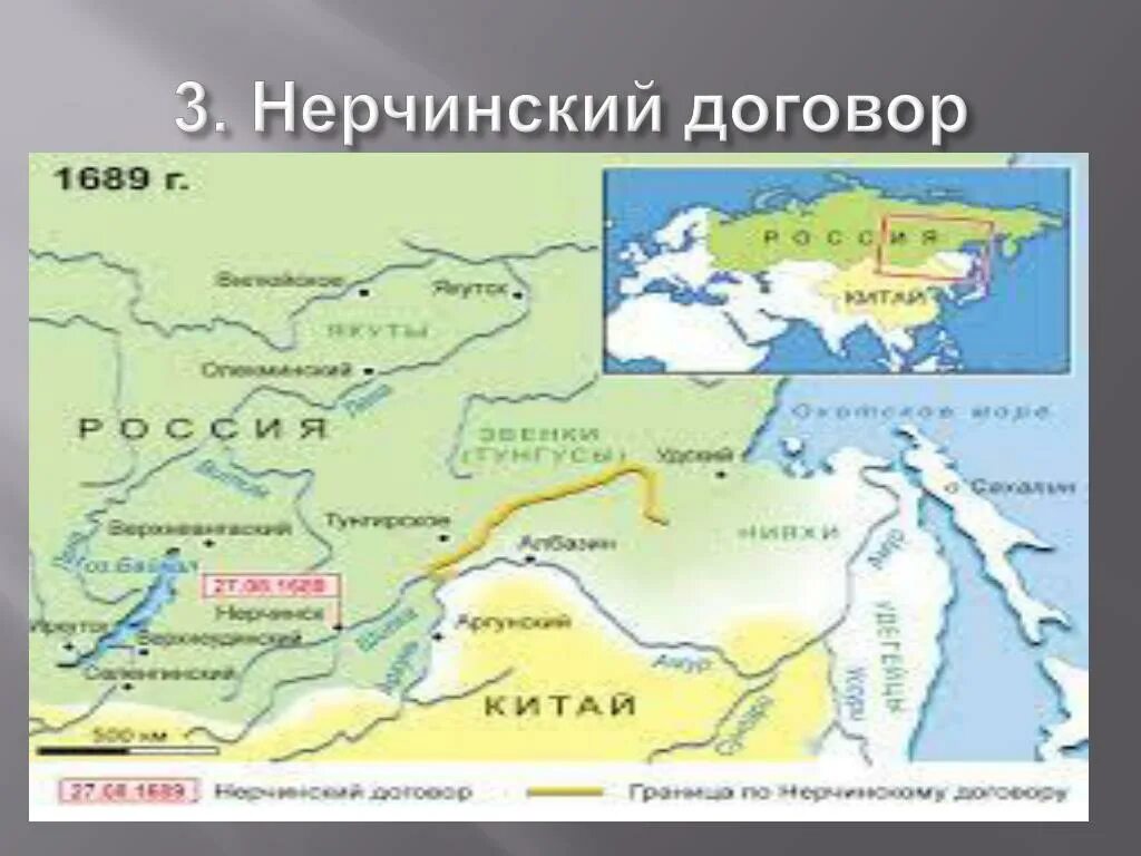 Нерчинский мирный договор год. Нерчинский трактат. 1689 Г. –Нерчинский договор России с Китаем.. Граница между Россией и Китаем по Нерчинскому договору 1689 г. Нерчинский Мирный договор с Китаем 1689.