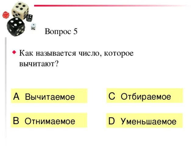 Число из которого вычитают это. Число от которого отнимают называется. как называют число которое вычитают. как называется число от которого вычитают. как называется число которое вычитаем.