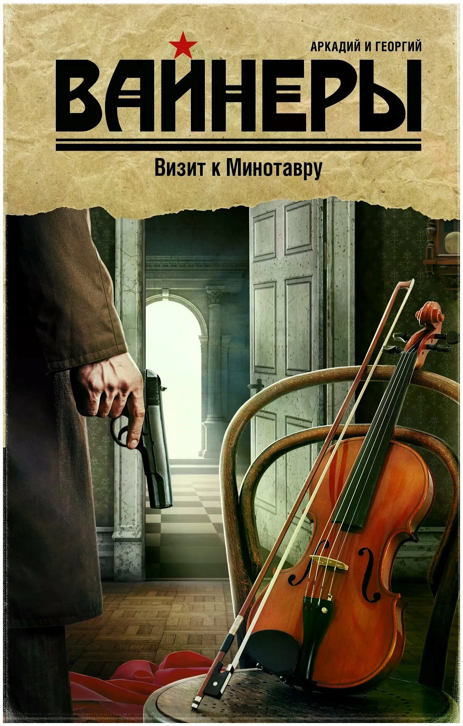 Вайнер, аркадий александрович. Братья вайнеры визит к минотавру. Вайнеры минотавра. Братья вайнеры визит к минотавру астрель. Визит к минотавру обложка.