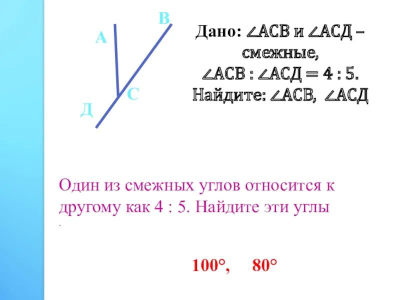 Смежные углы относятся. Найдите смежные углы. Один из смежных углов. Как найти смежный угол.