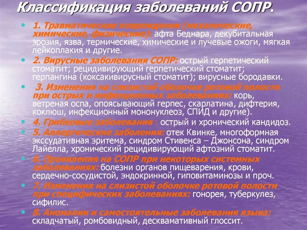 Заболевания слизистой полости рта классификация. Заболевания слизистой оболочки полости рта классификация. Классификация поражений слизистой оболочки полости рта. Болезни сопр классификация.