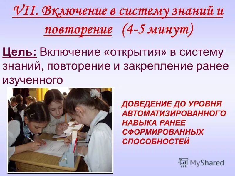 Включение нового знания в систему. Включение в систему знаний и повторение. включение в систему знаний и умений это. включение нового знания в систему знаний и повторение. включение в систему знаний и повторение цель этапа.
