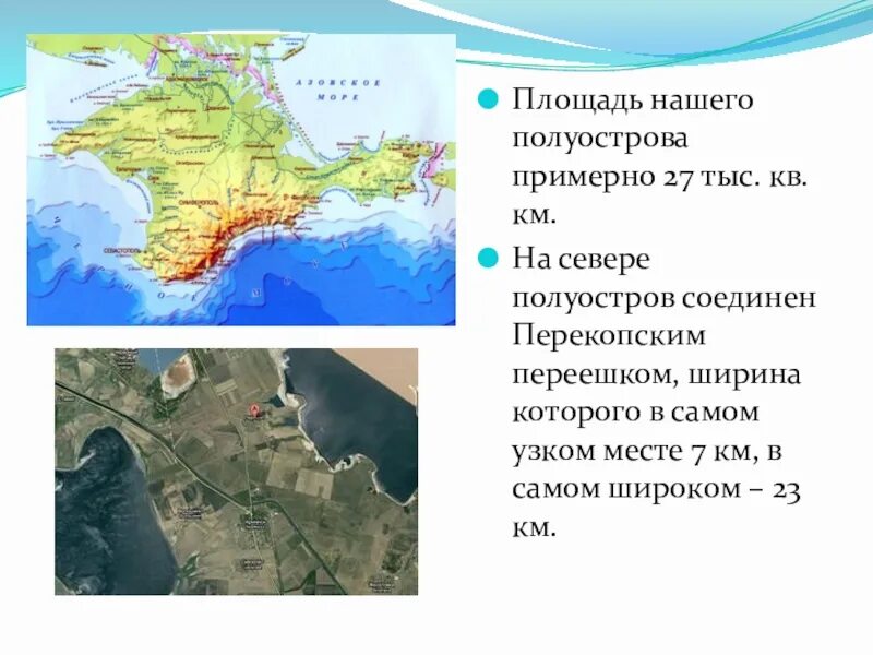 Полуостров который соединяется перешейком. Самый большой полуостров нашей страны. С севера на Юг полуостров Крым км. Крымоведение 3 класс.