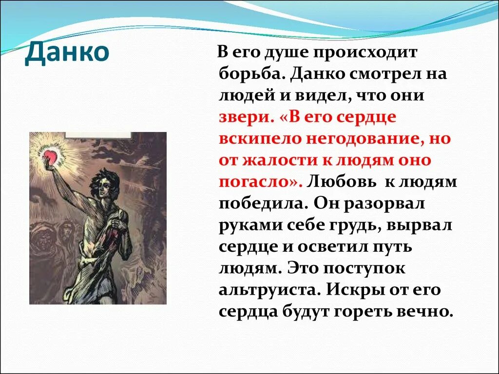 Произведение максима горького данко. Легенда о Данко из произведения "старуха Изергиль" м. Горького. Легенда о Данко краткое содержание 7 класс. Горький Легенда о Данко 7 класс. Образ Данко в старухе Изергиль.