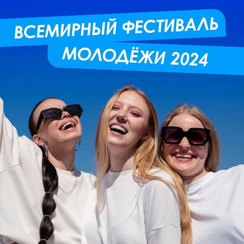 Всемирный фестиваль 2024. Всемирный молодежный фестиваль 2024. Фестиваль молодежи 2024 Сириус. Всемирный фестиваль молодежи 2024 Сочи. Когда всемирный фестиваль молодежи в 2024 году