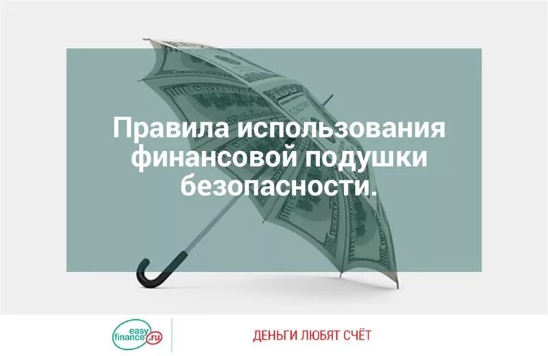 Финансовый правит проект. Финансовая подушка безопасности. Правила финансовой безопасности. Правила создания финансовой подушки безопасности. Финансовая безопасность семьи.