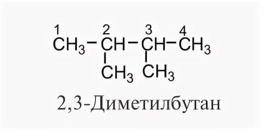 Бром диметилбутан. 23 Диметилбутан. 2 3 Диметилбутан структурная формула.