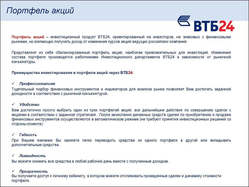 Втб покупка валюты на сегодня. Акции ВТБ. Инвестиционные банковские продукты ВТБ. Портфель ВТБ инвестиции. ВТБ банк акции.