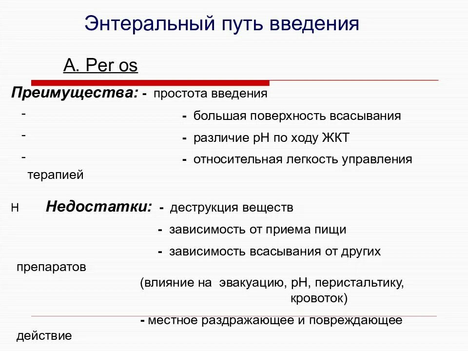 Преимущества энтерального введения лекарственных средств. Энтеральный путь введения способ введения. Недостатки энтерального способа введения лекарственных. Энтеральное Введение лекарств. Преимущества и недостатки энтерального способа введения.