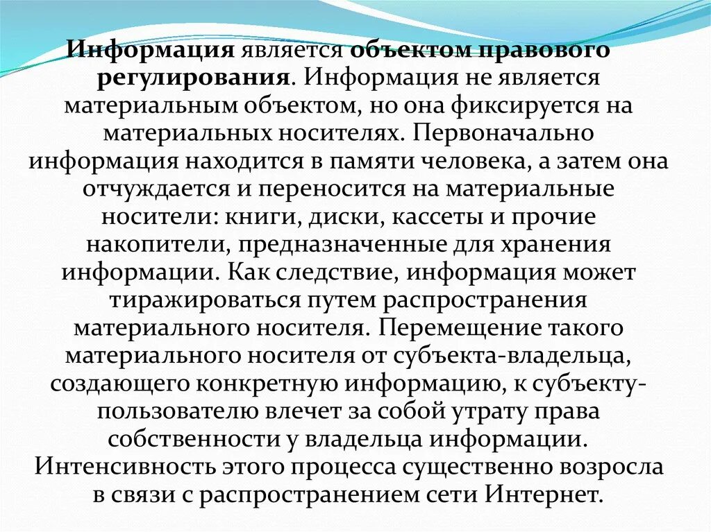 Информация является закрытой. Информация является объектом правового регулирования. Информация является объектом правового регулирования информация. Информация является:информация является. , Особенности информации как объекта правового регулирования.