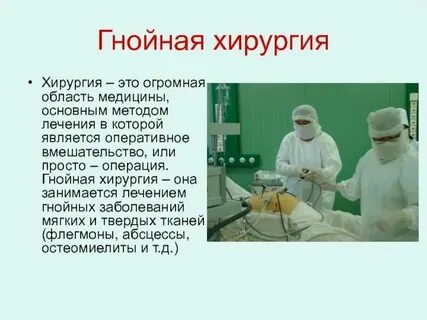 Гнойная операционная