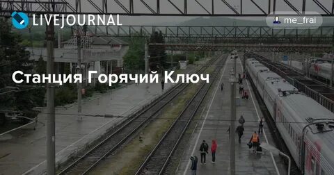Жд вокзал горячий ключ телефон