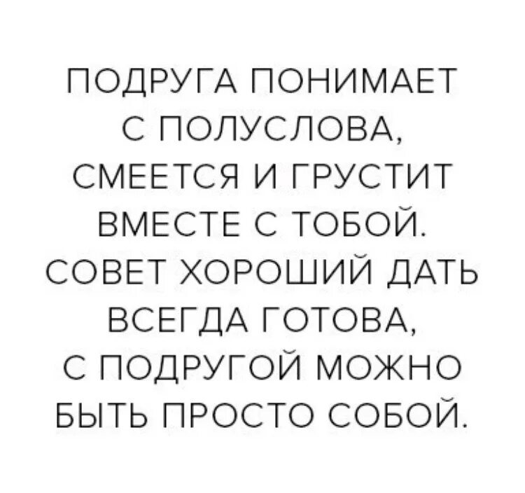 Песня давайте понимать друг друга с полуслова. Цитаты про подруг. Цитаты о лучшей подруге. Фразы про подруг. Цитаты для подруги до слез.