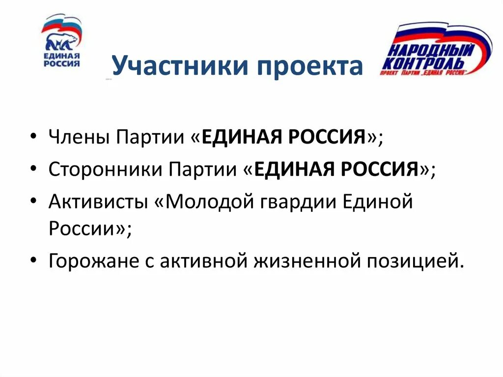 Единая Россия. Задачи партии Единая Россия. Участники партии Единая Россия. Сторонники Единой России. Членство в единой россии