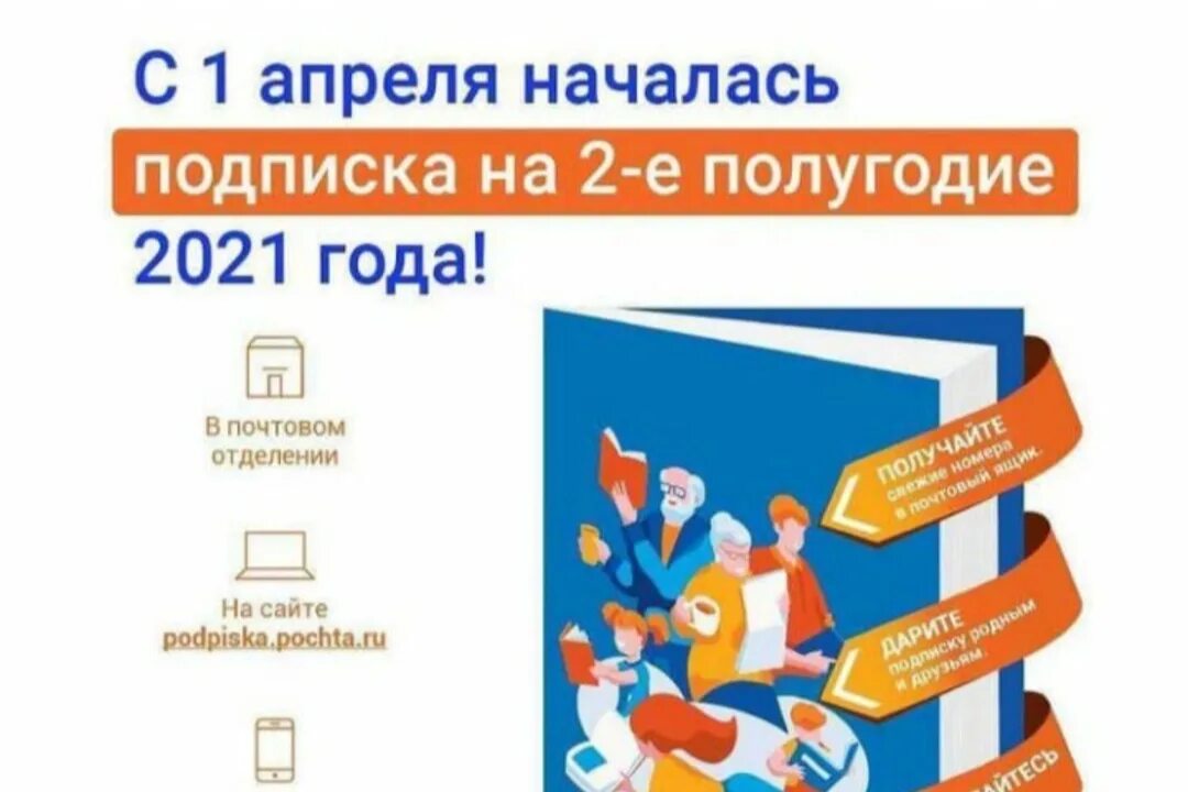 Подписка на 2 полугодие 2024 года. Декада подписки на 2 полугодие 2021 года. Декада подписки почта России на 2 полугодие. Подписка на второе полугодие. Подписная кампания почта России.