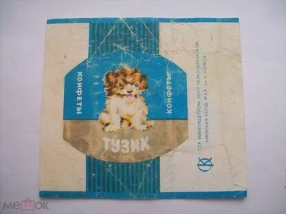 Фантик от конфеты тузик СССР - покупайте на Auction.ru по выгодной цене. Лот из 