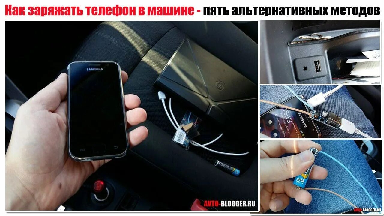 Где зарядка в автобусе. Правильная зарядка телефона. заряжаем смартфон в авто. зарядка в машину для телефона. беспроводная зарядка на айфон от прикуривателя в машине.