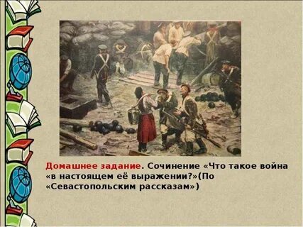 Тема севастопольских рассказов