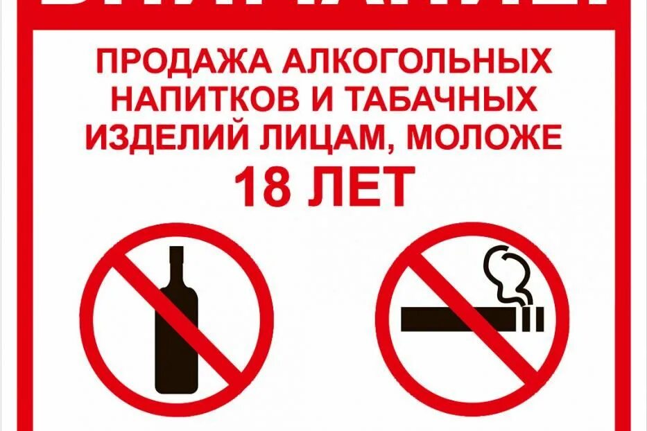Запрещается лицу. Табличка о запрете продажи алкоголя и табака несовершеннолетним. Продажа алкогольной продукции запрещена. Алкогольная и табачная продукция запрещена.
