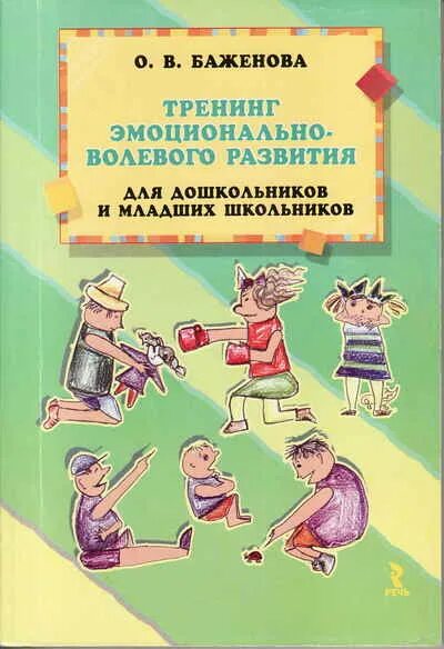 Программа эмоционально личностного развития. Книга тренингов с детьми. современная детская литература для дошкольников. книги по эмоциональному развитию дошкольников. эмоциональное развитие дошкольника книга.