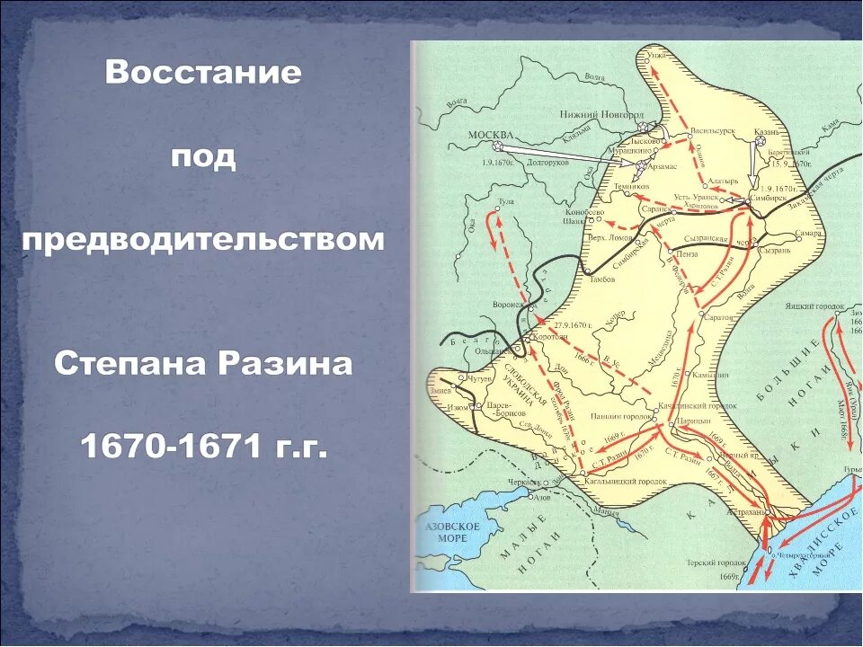 Восстание Степана Разина 1670-1671 карта. Поход Степана Разина в 1670-1671 карта. Восстание Степана Разина 1670 карта ЕГЭ. Походы Степана Разина 1670 г.. Карта восстания степана разина