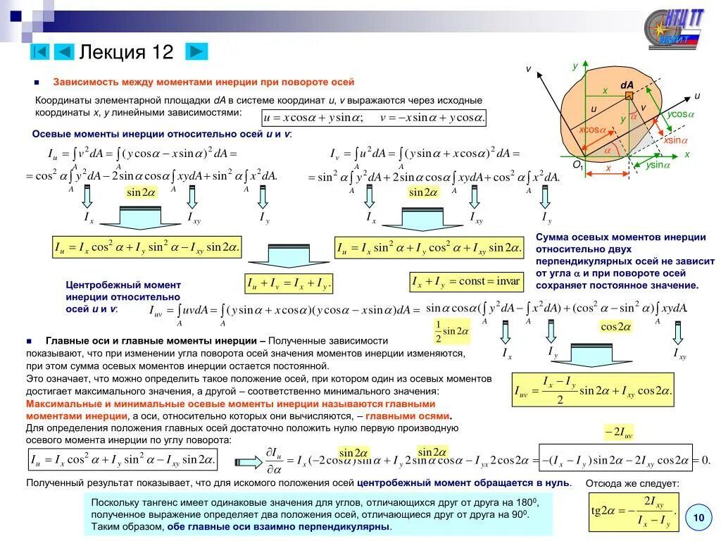 Изм оси. Момент инерции сечения при повороте осей. Изменение момента инерции формула. Изменение моментов инерции при повороте осей координат.. Преобразование моментов инерции при повороте осей.