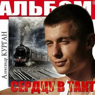 Такт сердце песня