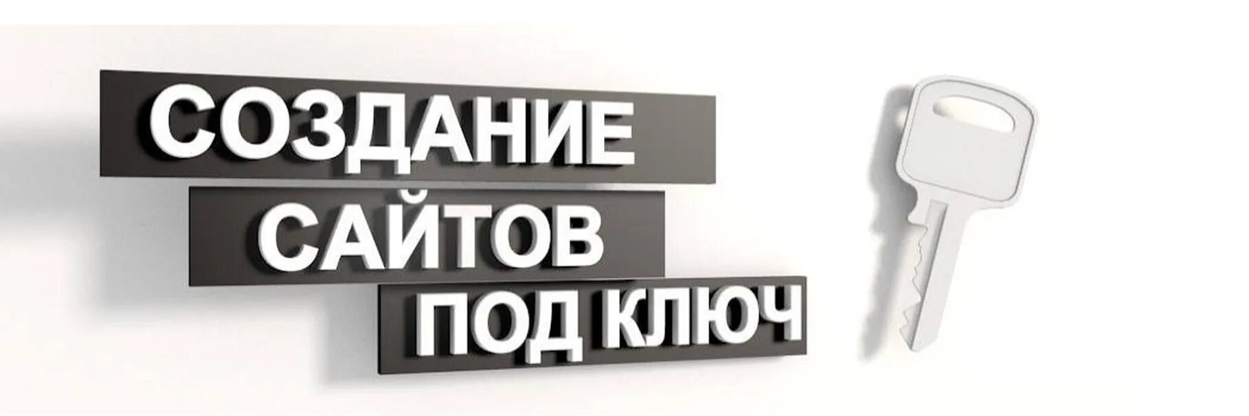 Сайт куплю сразу. Сайты под ключ. Разработка сайтов под ключ. Создание сайтов под ключ. Разработка сайтов картинки.