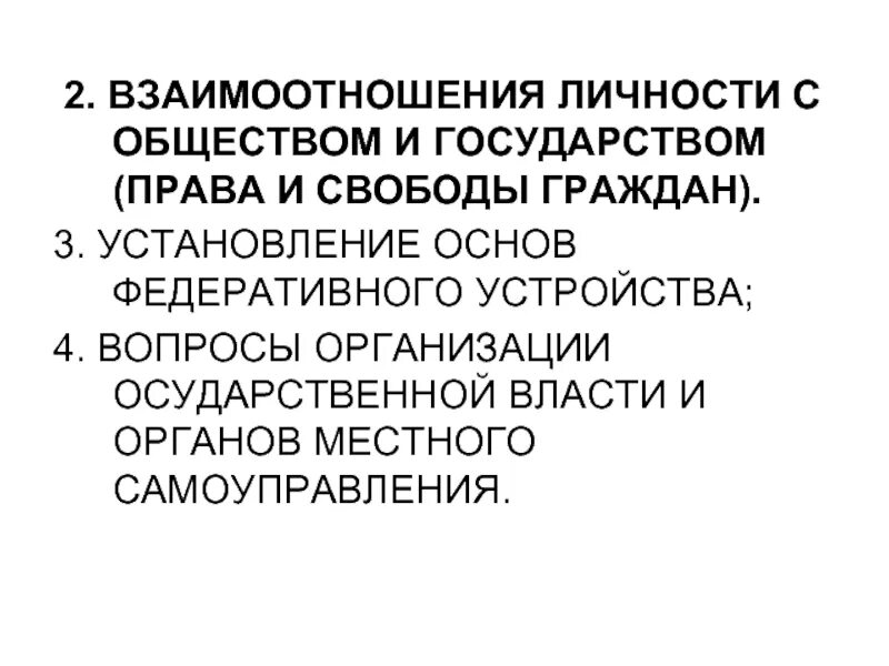 Взаимодействия личности и организации. Взаимодействие личности и государства. Принципы взаимоотношений личности общества и государства. Личность общество государство взаимосвязь. Принципы взаимодействия государства общества и личности.