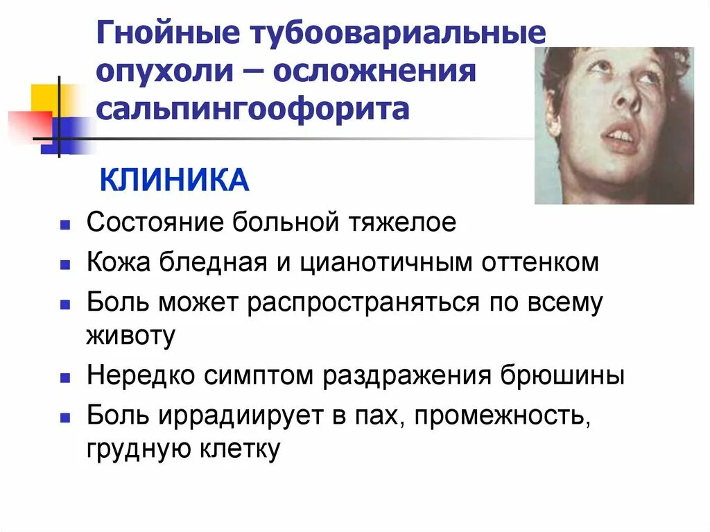 Осложнения сальпингоофорита. Гнойные воспалительные тубоовариальные образования. Тубоовариальная опухоль. Осложнения Гнойного тубоовариального образования. Острое гнойное осложнение