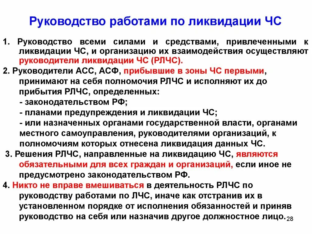 Руководство работами по ликвидации ЧС. Обязанности руководителя ликвидации ЧС. Полномочия руководителя ликвидации чрезвычайных ситуаций. Организации работ по ликвидации чс