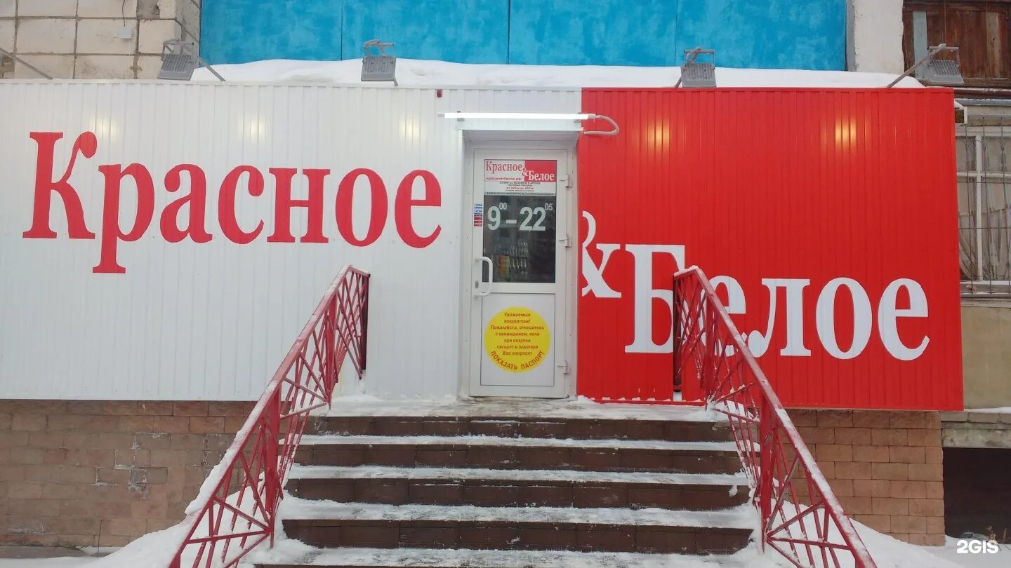 Рабочий красное белое. Красное белое время работы. магазин красное и белое абакан. феодосия магазин красное и белое. магазин красное и белое медведь.