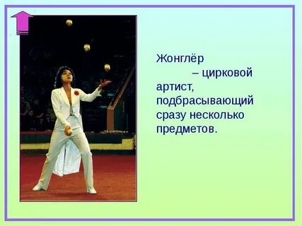Жонглер проверочное слово
