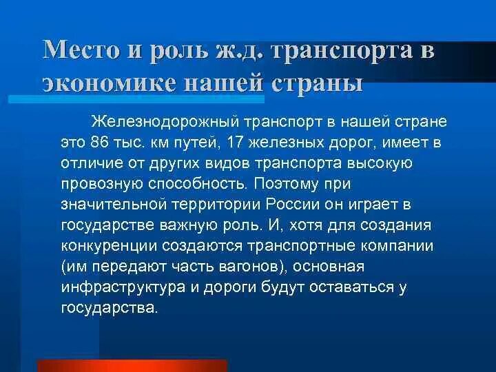 Роль железнодорожного транспорта в экономике страны. Роль транспорта в экономическом развитии страны. Роль железнодорожного транспорта в экономике страны. Роль жд транспорта. Экономика железнодорожного транспорта.