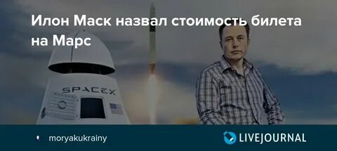 2 билета на марс