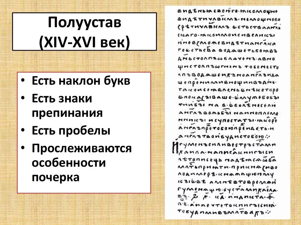 Письма 14 века. Полуустав 14 века. Кириллическое письмо полуустав. Полуустав 14 века на Руси. Полуустав XVI века.